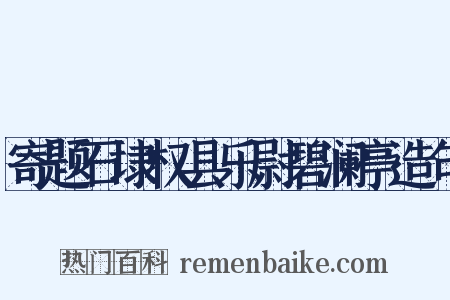 寄题石埭权县乐尉碧澜亭造句是什么意思的图片